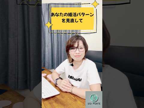 あなたの婚活パターンを見直してみよう♡ のYouTubeショート動画サムネイル