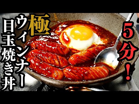 極ウィンナー目玉焼き丼