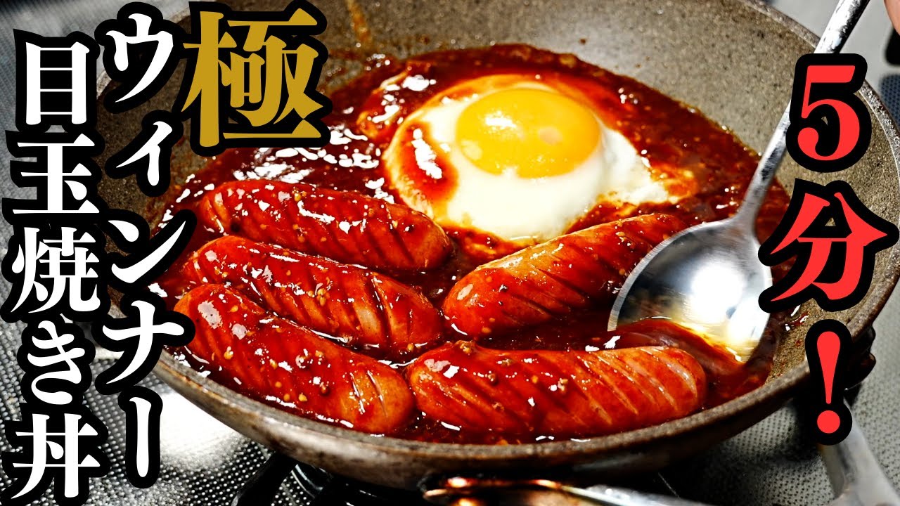 極ウィンナー目玉焼き丼
