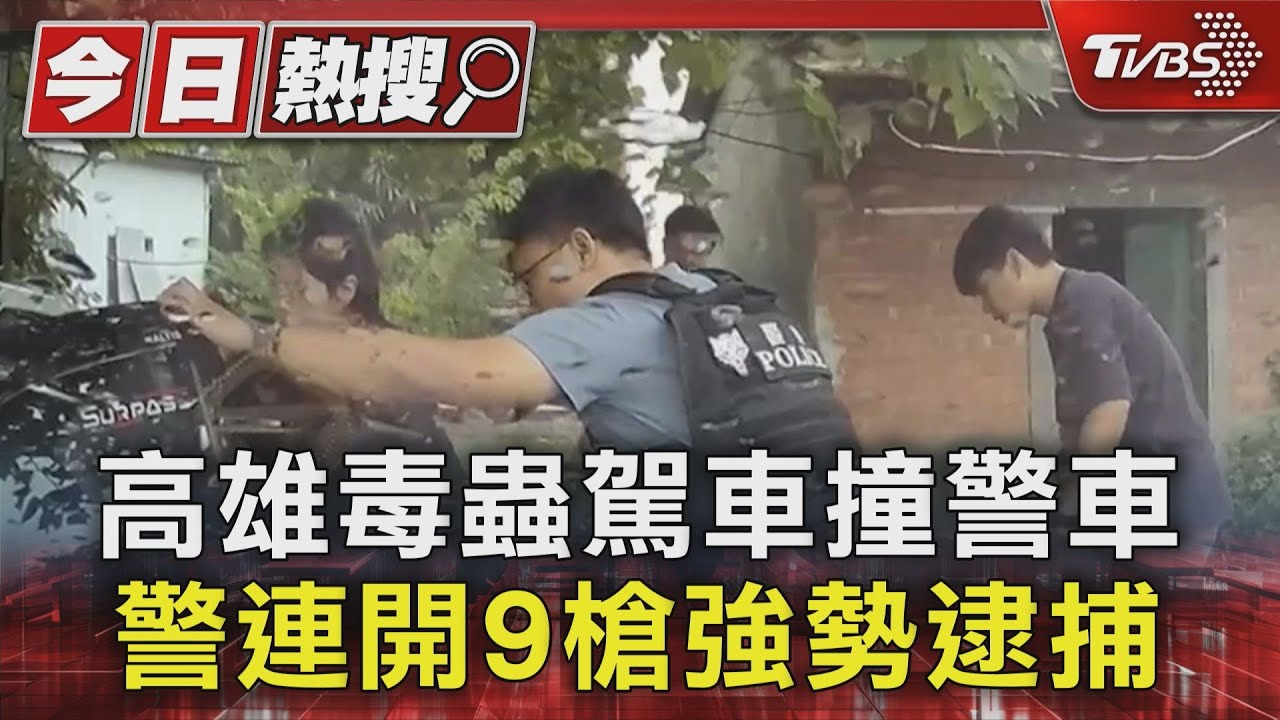 高雄毒蟲駕車撞警車　警連開9槍強勢逮捕