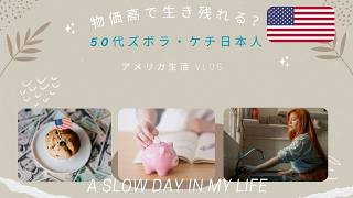 【アメリカ生活】物価高でもう限界！50代でこのまま一生労働生活か？サバイブできるのか！