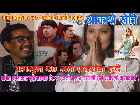 चर्चितन निर्देशक उदय सुब्बाको नेपाली चलचित्र AAKASHE KHETI आकाशे खेति फागुन २७ गते प्रदर्शन हुदै !!