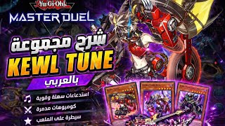 يوغي يو: ماستر دول | شرح مجموعة Kewl Tune الجديده🔥 أقوى Deck في Master Duel + كومبوهات كاملة😶‍🌫️