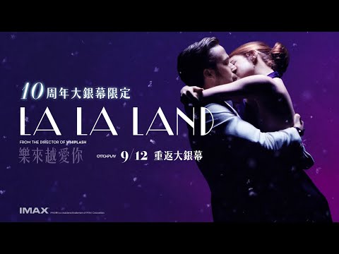 【樂來越愛你】𝐋𝐚 𝐋𝐚 𝐋𝐚𝐧𝐝  ｜𝟏𝟎周年限定｜𝟗月𝟏𝟐日 重返大銀幕   𝗜𝗠𝗔𝗫、𝗗𝗢𝗟𝗕𝗬 𝗖𝗜𝗡𝗘𝗠𝗔 同步限定放映