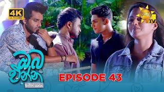 Download lagu Oba Enna Awith Yanna - ඔබ එන්න ඇවිත් යන්න | Episode 43 | 2025-10-25 | Hiru TV mp3 Download lagu Oba Enna Awith Yanna - ඔබ එන්න ඇවිත් යන්න | Episode 43 | 2025-10-25 | Hiru TV mp3