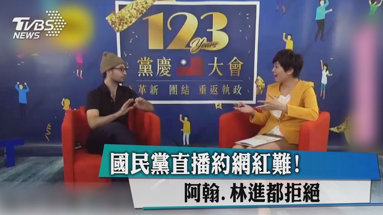國民黨直播約網紅難! 阿翰、林進都拒絕