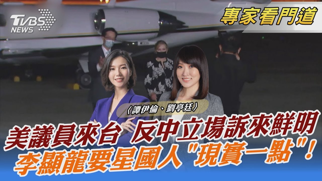 美議員抵台 劍指大陸「不會接受霸凌」