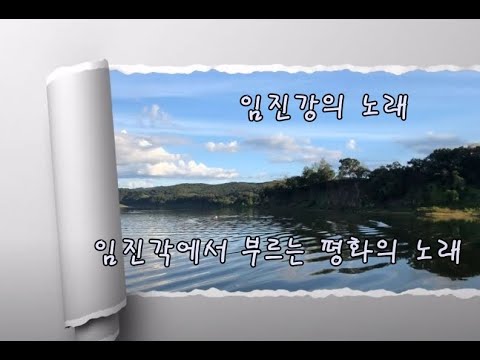 임진강의 노래 - 우리겨레, 무지개 중창단. 평화와 통일을 기원하며 2025 / 6 / 6 임진각에서 불러요