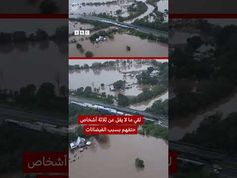 فيديو | إجلاء أشخاص عالقين على أسطح المنازل في المناطق التي غمرتها الفيضانات في أستراليا