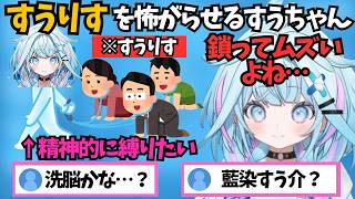 いい話をした直後に鎖の話で圧をかけてすうりすを怖がらせるすうちゃん【ホロライブ切り抜き/水宮枢】