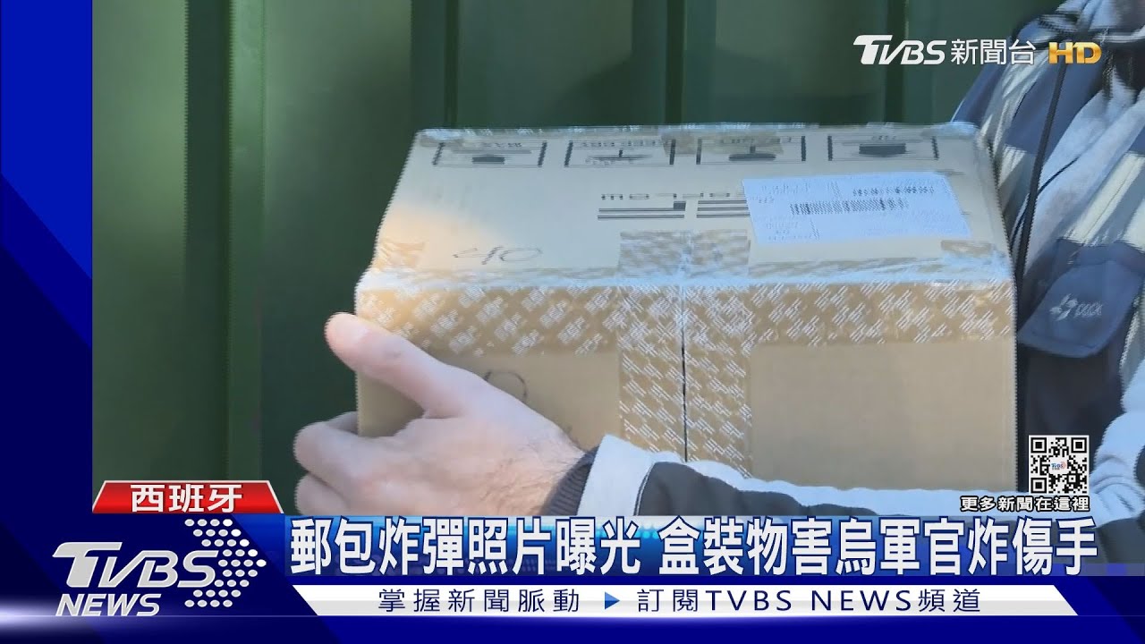 西班牙郵包炸彈風波未熄 美國大使館也收到可疑包裹