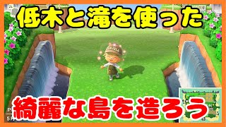 【あつ森】低木と滝のオシャレな合わせ技を披露します。友達に自慢できる島を造ってみた！【あつまれどうぶつの森】【島クリエイター】
