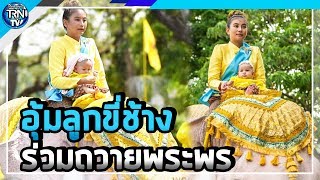 เป็นบุญของหนูนะลูก! หมอพลอย ควาญช้างสาว อุ้มลูกขี่ช้าง ถวายพระพรชัยมงคล พระเจ้าอยู่หัวร. 10