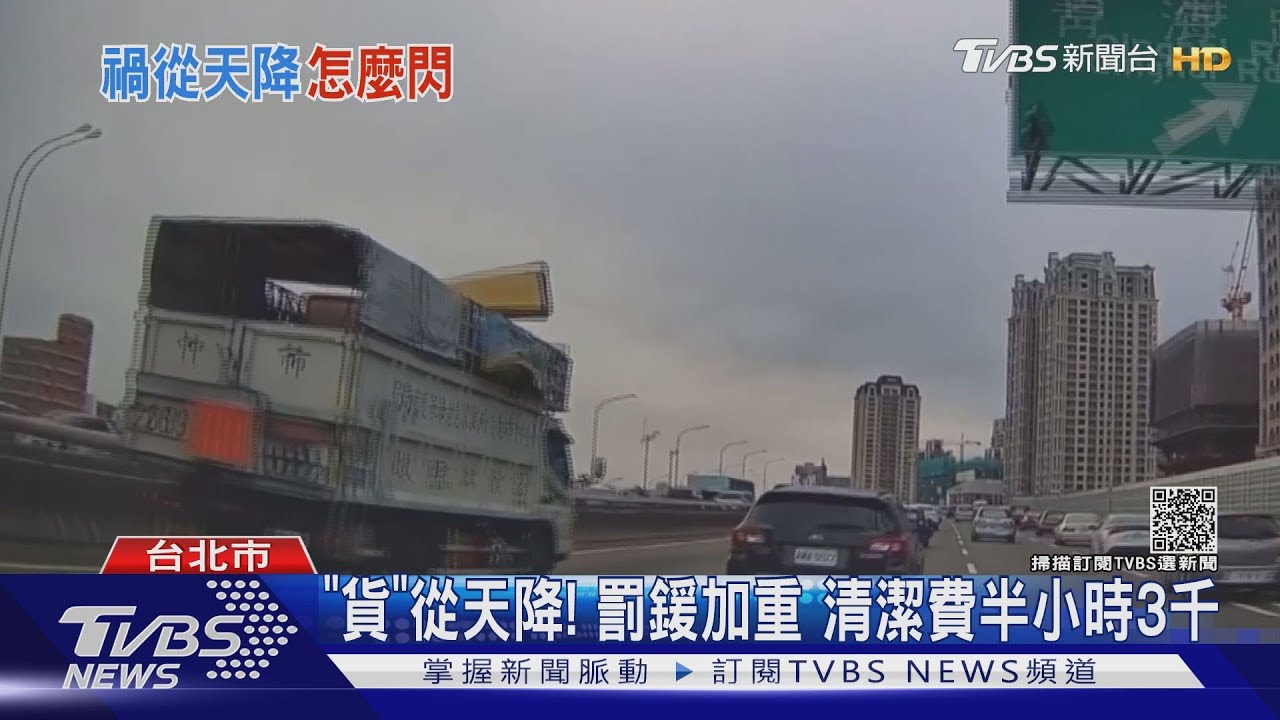 危險!「貨」從天降 國道散落物每年4萬件 最重罰1萬8千