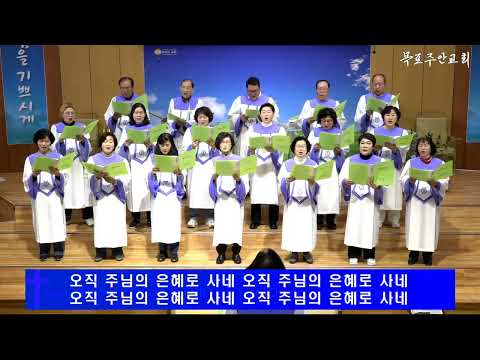【목포주안교회】 글로리아찬양대 찬양-『오직 주님의 은혜로 사네』 (24.11.06)