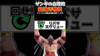 SAの使用者を不利にさせる最強キャラザンギエフ　#ストリートファイター6  #スト6  #ゆっくり実況  #ザンギエフ #shorts