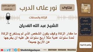 ما مقدار الزكاة وإذا لم يخرج الشخص الزكاة لمدة اربع سنوات هل عليه أن يخرجها عن الأربع جميهاً؟الغديان image