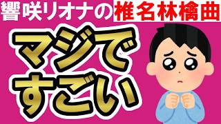 【LIVEレビュー】「罪と罰」のあまりの歌いこなしに鳥肌が立った・・・【響咲リオナ / ホロライブ / hololive DEV_IS / FLOW GLOW】