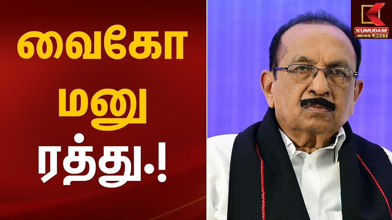 வைகோ மனு ரத்து | Madras High Court | Kumudam News