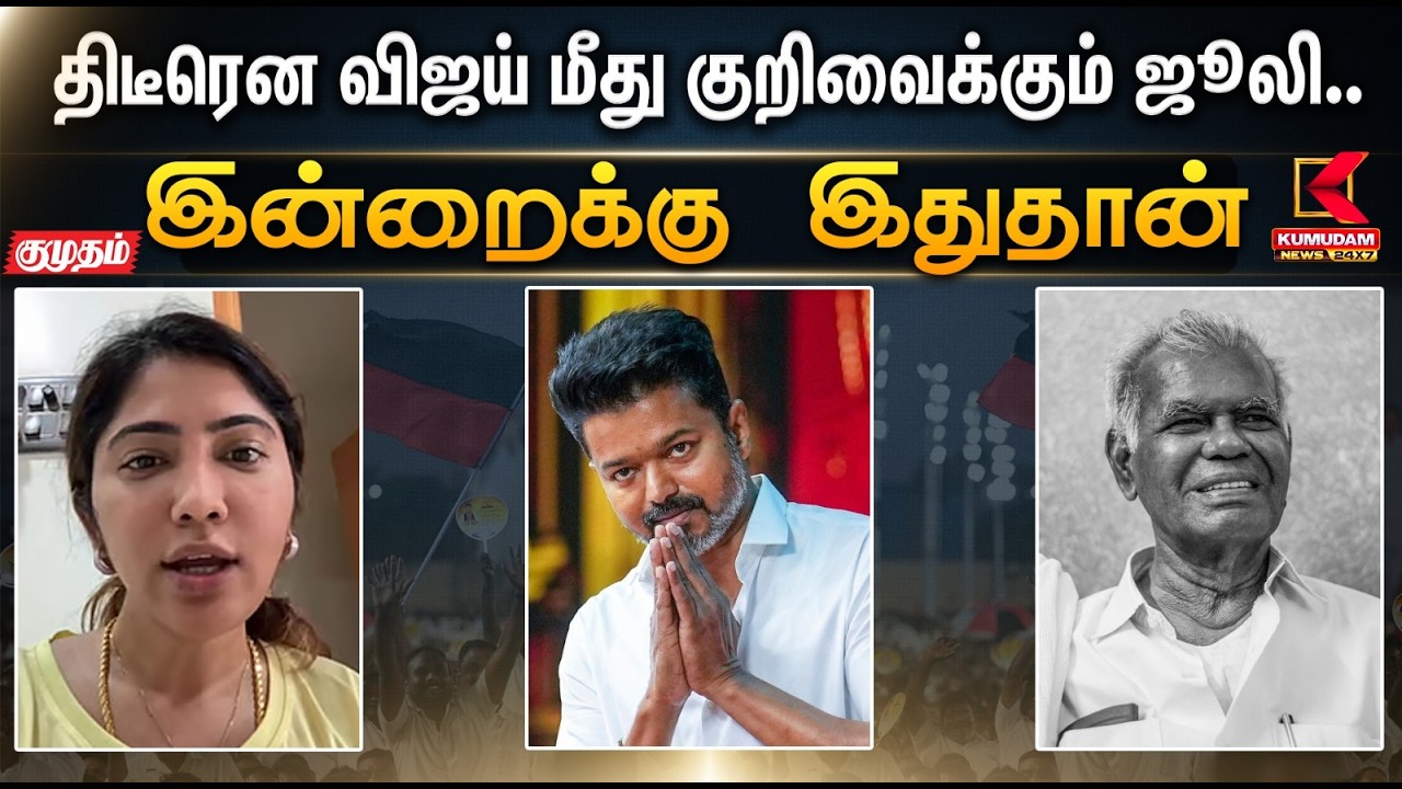 இன்றைக்கு இதுதான்.. திடீரென விஜய் மீது குறிவைக்கும் ஜூலி.. | Vijay | Kumudam News