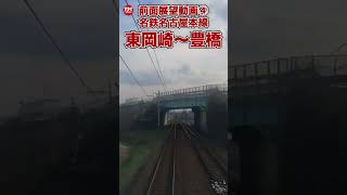【前面展望④】名鉄名古屋本線「東岡崎〜豊橋」 #shorts #名古屋鉄道 #パノラマスーパー
