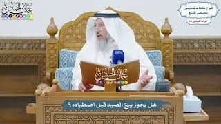 3055 - هل يجوز بيع الصيد قبل اصطياده؟ - عثمان الخميس