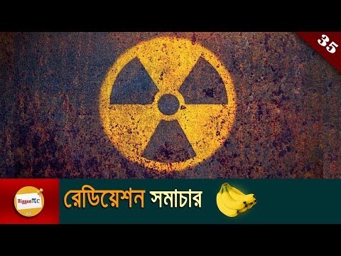 What is radiation and the source of radiation in bangla Ep 35