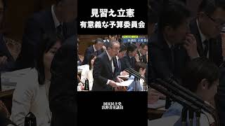 有意義な予算委員会#shorts #shortsfeed #shortvideo #政治 #日本 #自民党 #高市早苗