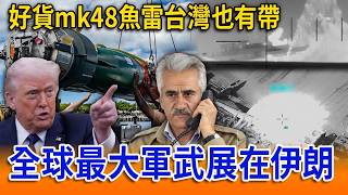全球最大軍武展在伊朗！魚雷好貨台灣也有帶！【立院榮譽顧問】