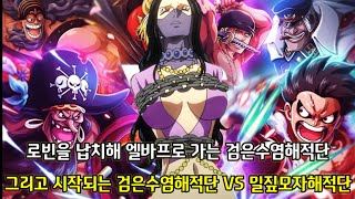 [원피스 1090화 심층분석] 로빈을 납치해 엘바프로 가는 검은수염해적단 그리고 엘바프에서 로빈을 두고 펼쳐지는 밀짚모자해적단 vs 검은수염해적단