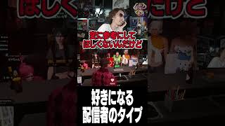 好きになる配信者のタイプ