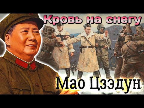 Мао Цзэдун. Кровавый остров: советско-китайский раскол
