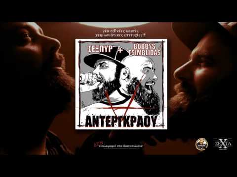 Σεξπυρ & Βobbys Tsimblidas- 08 -Γιαλατζή (+ Αρούλης από ΤΡΙ.Π.Α. ΚΡΟΥ)