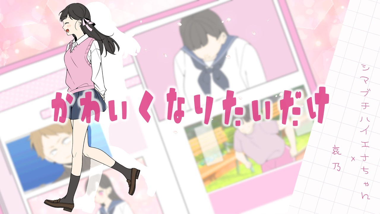 かわいくなりたいだけ