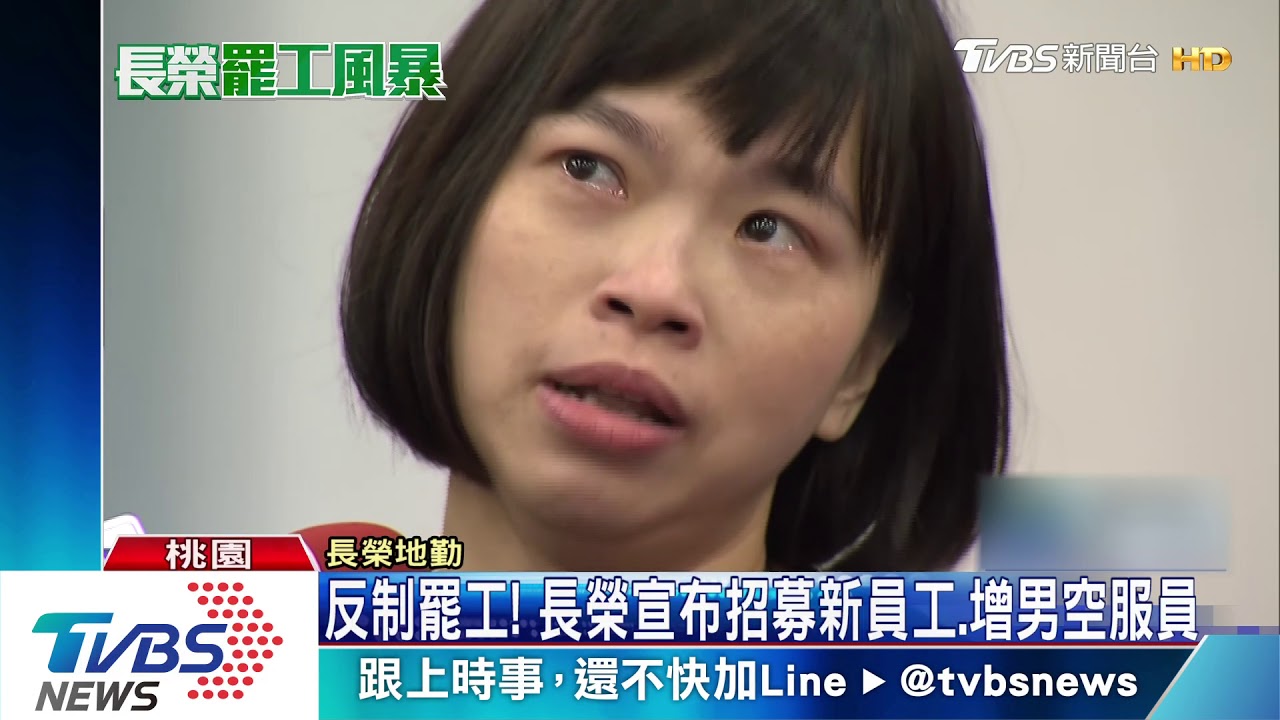 反制罷工! 長榮宣布招募新員工、增男空服員