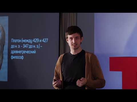 One man = no man | Anton Sorokin | TEDxTomskStateUniversity