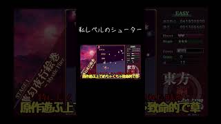 【ゆっくり実況切り抜き#shorts 】私レベルシューターになると【東方紅魔郷NewClassic】