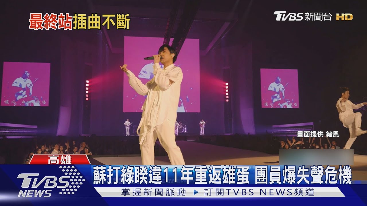 睽違11年!蘇打綠重返高雄巨蛋 馨儀竟爆「失聲危機」