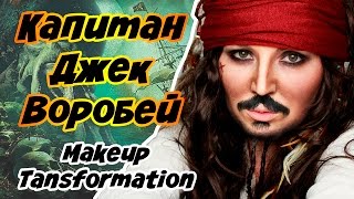 КАПИТАН ДЖЕК ВОРОБЕЙ ♡ ТРАНСФОРМАЦИЯ ♡Jack  Makeup Transformation