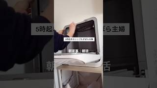 【朝家事｜朝活】#Vlog #主婦 #日常 #家事 #暮らし #早起き #朝活 #朝家事