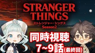【同時視聴】ストレンジャー・シングス シーズン2  / 7～9話 ファン＆初見と一緒に見よう！ 【デラハド / Night watching】