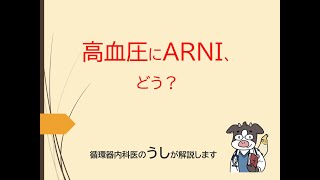 Download lagu 高血圧にARNI、どう？（循環器内科医のうし先生が解説します） mp3