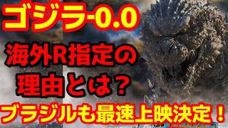【ゴジラ】『ゴジラ-0.0』R指定の理由とは？岸田プロデューサーがメディアで遂に語る！#ゴジラ #ゴジラマイナスワン #ゴジラマイナスゼロ