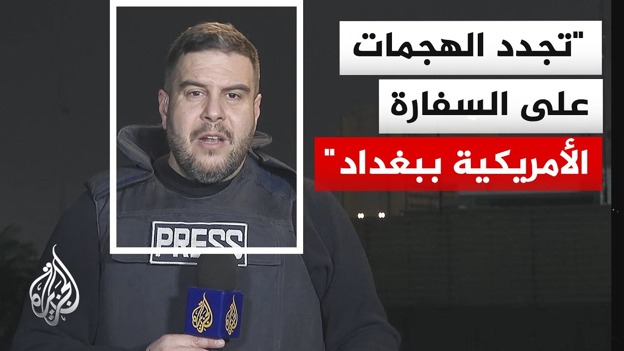 الدفاعات الجوية تتصدى لمسيرتين في محيط السفارة الأمريكية بالمنطقة الخضراء ب