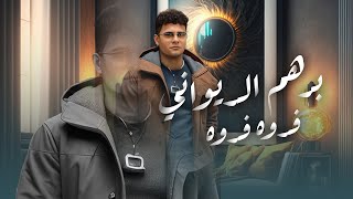 كلمات اغنية فدوه فدوه برهم الديواني