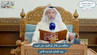 3834 - حكم من قال لوكيله عن شيء بعه لفلان فباعه لآخر - عثمان الخميس