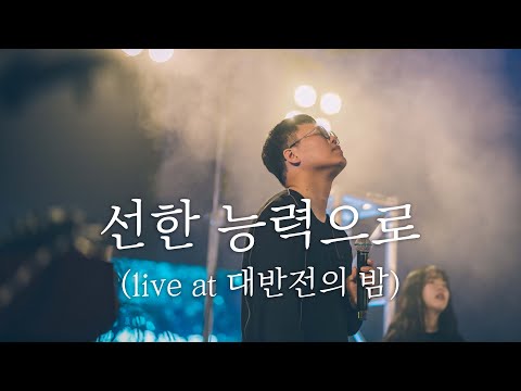 WELOVE - 선한 능력으로 (Live at 대반전의 밤)