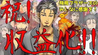 【祝！収益化！！】これまで関わってくれた全員に感謝を！【火渡飛鳥】