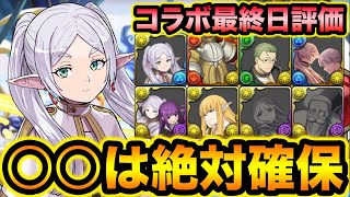 【残り１日】フリーレンキャラ交換所オススメ確保数解説！フリーレンコラボ！【スー☆パズドラ】
