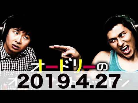 オードリーのオールナイトニッポン　2019 4 27